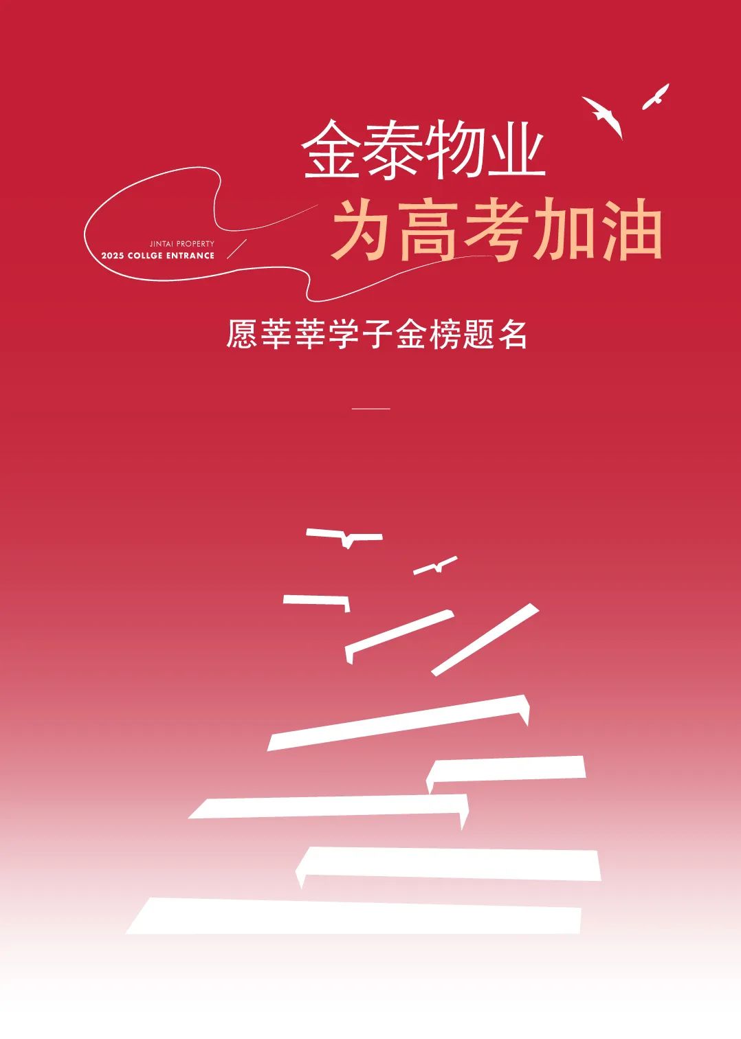 金泰物业护航高考:12+专属服务,筑梦之路全程温暖相伴(图1) 640.jpg