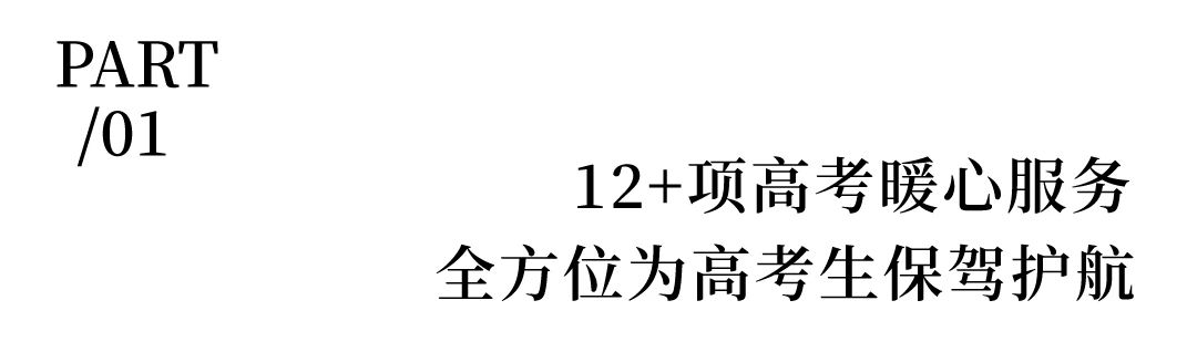 金泰物业护航高考:12+专属服务,筑梦之路全程温暖相伴(图2) 微信图片_20250630083248.jpg