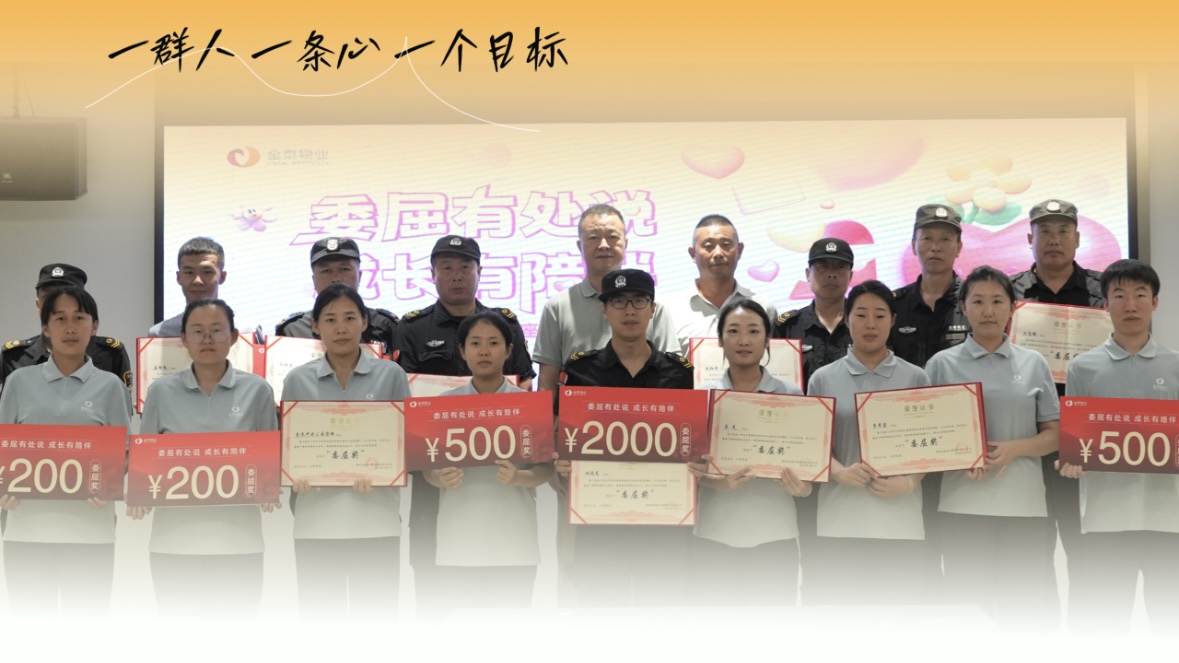 金泰物业“委屈奖”|理解与成长 心桥共筑时