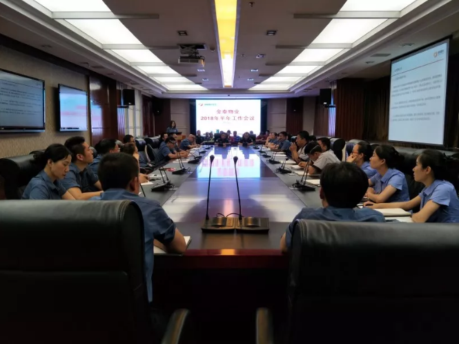 金泰物业召开2018年上半年工作总结会议(图1) 金泰物业召开2018年上半年工作总结会议(图1)