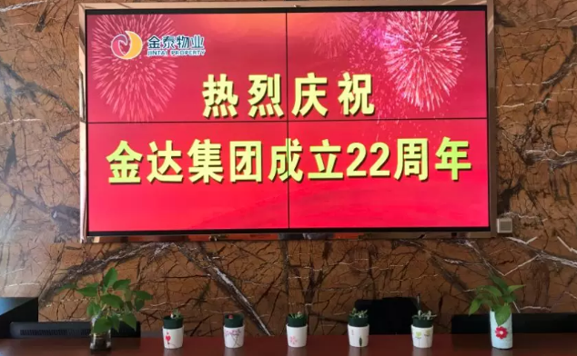 金泰物业祝金达集团22周年,生日快乐!(图2) 金泰物业祝金达集团22周年,生日快乐!(图2)