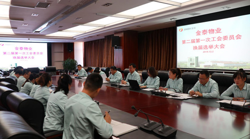 金泰物业工会委员会召开换届选举大会(图1) 金泰物业工会委员会召开换届选举大会(图1)