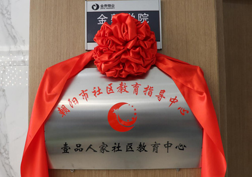 金泰物业金馨学院举办社区教育中心揭牌仪式(图2) 金泰物业金馨学院举办社区教育中心揭牌仪式(图2)