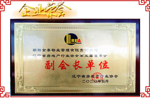 金泰物业当选辽宁省房地产行业协会副会长单位(图1) 金泰物业当选辽宁省房地产行业协会副会长单位(图1)