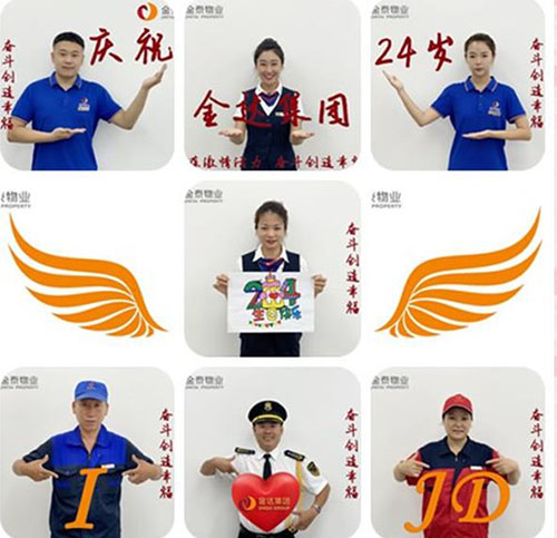 金泰物业祝福金达集团24周年,系列活动向金达献礼!(图1) 金泰物业祝福金达集团24周年,系列活动向金达献礼!(图1)