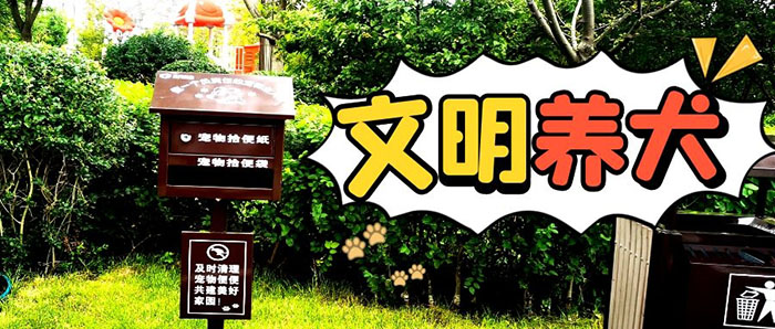 文明养犬,金泰物业与业主一道共建和谐美好家园!(图1) 文明养犬,金泰物业与业主一道共建和谐美好家园!(图1)