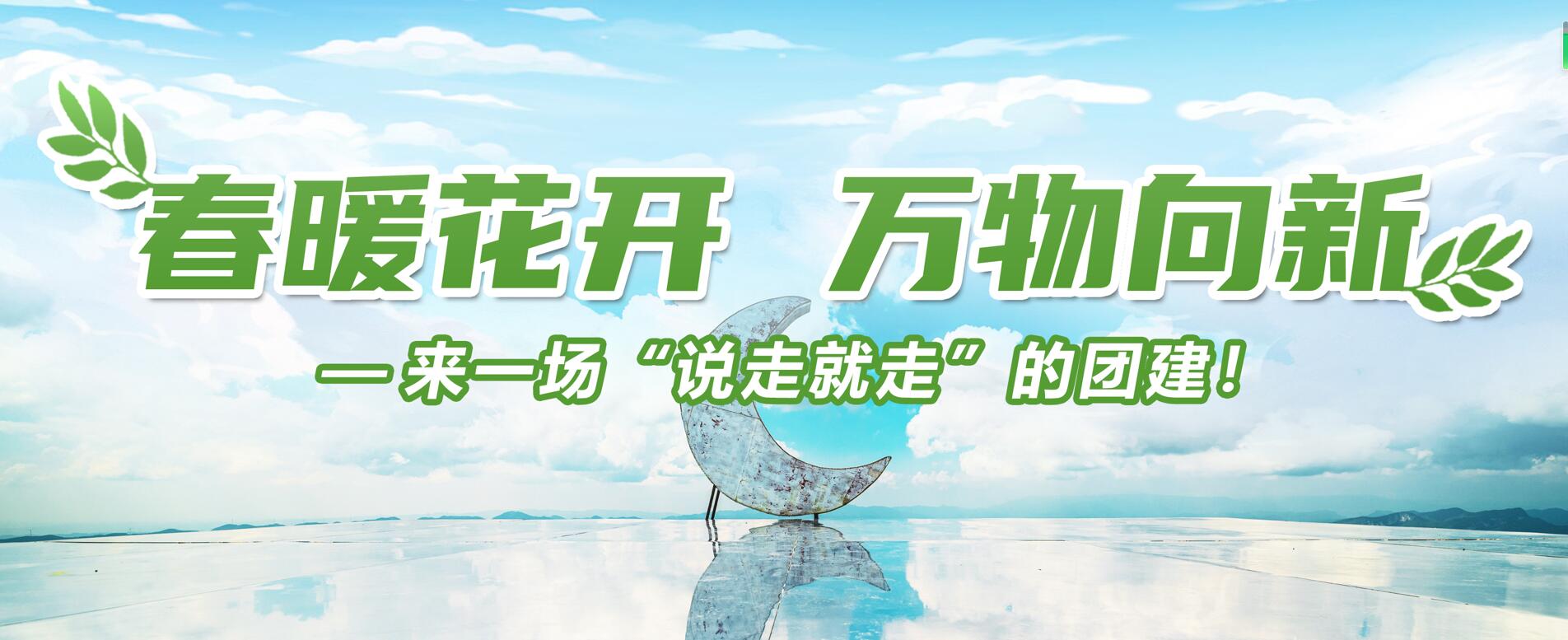春暖花开,万物向新,来一场“说走就走”的团建!(图1) 春暖花开,万物向新,来一场“说走就走”的团建!(图1)
