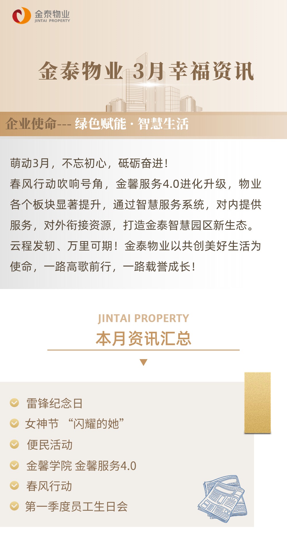 金泰物业月刊——3月版